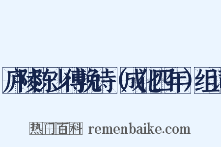 庐陵陈少傅挽诗（成化四年）组词是什么意思的图片